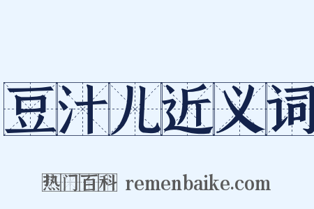 豆汁儿近义词是什么意思的图片